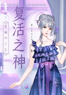 穿越MC之复活之神