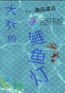 大乔的鲤鱼灯