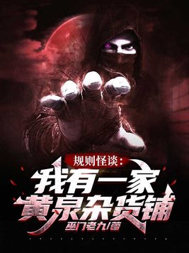 规则怪谈:我有一家黄泉杂货铺 巫门老九