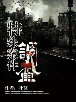 特殊案件调查处