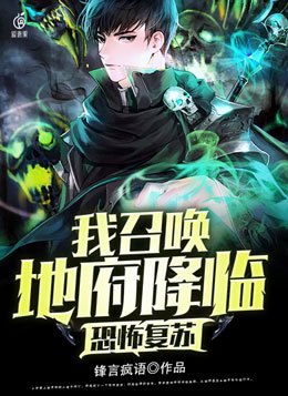 恐怖复苏:我召唤地府降临 小说