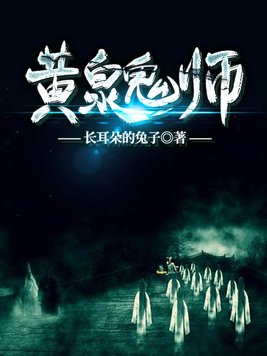 黄泉鬼师小说