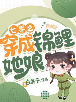 七零之穿成锦鲤她娘全文阅读