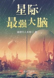星际最强大脑完整版