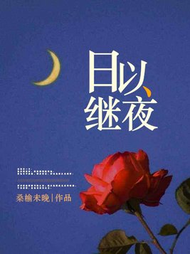 日以继夜的近义词