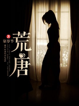 荒唐小说免费