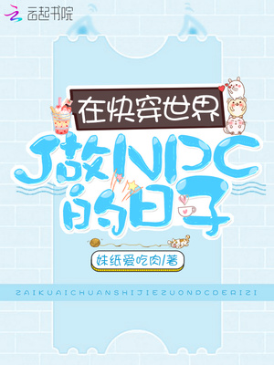 在快穿世界做npc的日子小说免费阅读