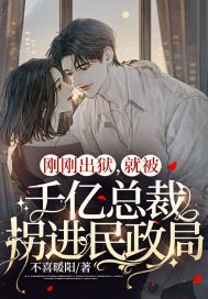 刚刚出狱,就被千亿总裁拐进民政局大结局