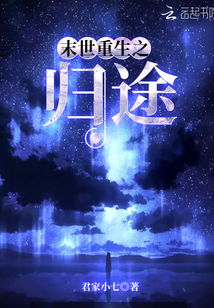 末世重生之归途君家小七