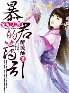 女主楼柒的小说宠妃无度暴君的药引