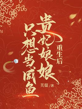 重生后贵妃娘娘只想当咸鱼免费阅读
