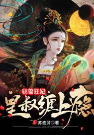 驭兽狂妃皇叔缠上瘾免费阅读