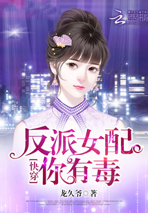快穿反派女配你有毒唐欢快穿