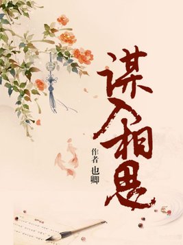 谋入相思小说