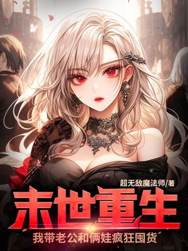 末世重生,我带老公和俩娃疯狂囤货