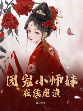 反派们的团宠小师妹
