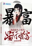 我靠搓丸子成为星际首富 阑珊留醉