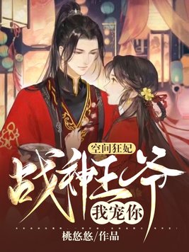 空间狂妃:战神王爷,我宠你! 笔趣阁
