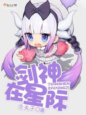 剑神在星际好看吗