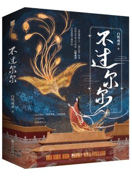 不过尔尔小说讲的什么