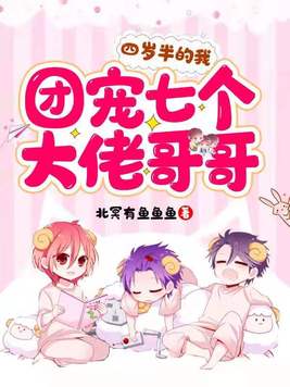 四岁半的我团宠七个大佬哥哥免费阅读