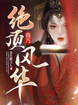 我乃绝顶风华免费阅读
