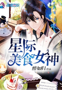 星际美食女神百度云