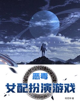 恶毒女配扮演游戏有声小说