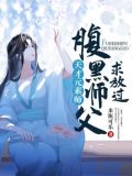 天才元素师:腹黑师父,求放过