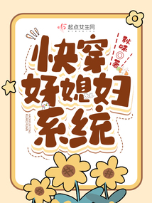 快穿好媳妇系统免费阅