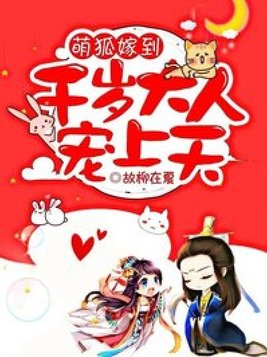萌狐嫁到千岁大人宠上天在线观看免费