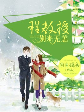 程教授,别来无恙