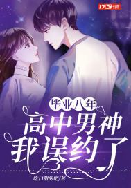 毕业八年：我误约了高中男神