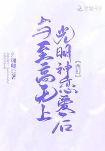 与至高无上光明神恋爱后TXT