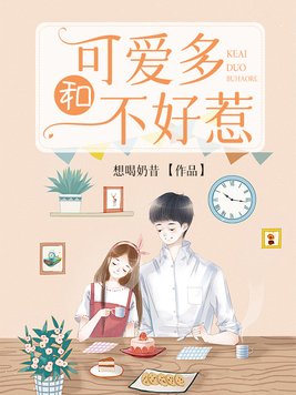 可爱多和不好惹小说