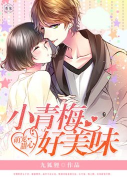 萌宠甜心:小青梅,好美味中林佳佳出国