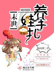 末世养娃手札好看吗