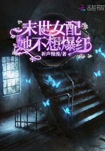 末世女配她不想爆红百度云