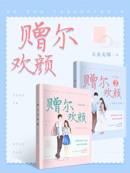 赠尔欢颜全文阅读