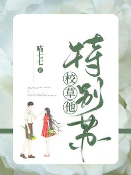 校草他特别苏小说免费