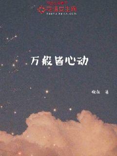 万般心动都是浩皆