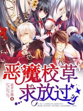 恶魔校草求放过少爷太腹黑