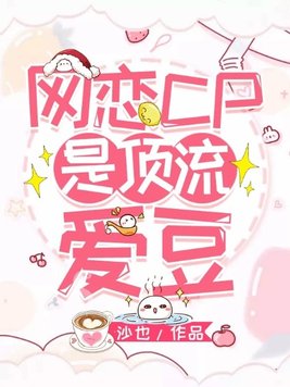 网恋对象是顶流对家