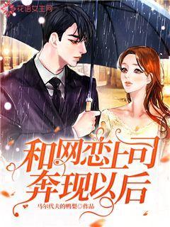 和大叔奔现爱吃糖的小麻雀 小说