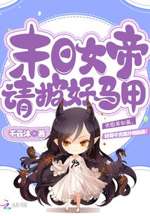 末日女帝请披好马甲