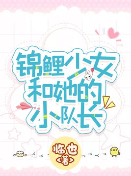 锦鲤少女和她的小队长 小说