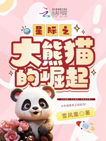 全星际最后一只大熊猫 小说