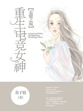 重生电竞女神:傅少强势宠