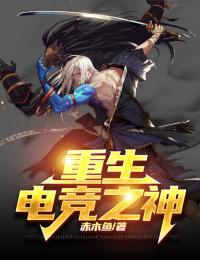 重生电竞男神