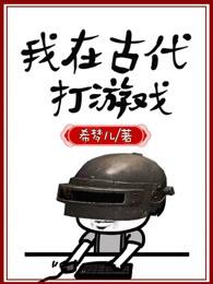 类似我在古代当公主的游戏